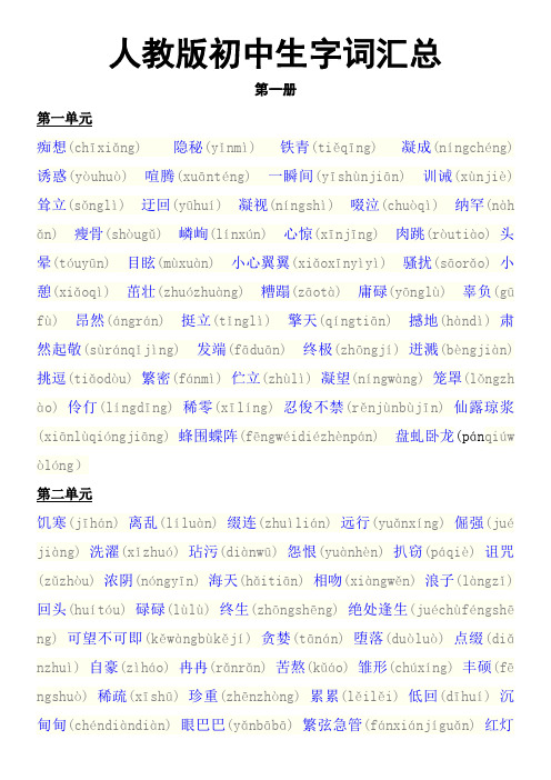 初中人教生字词汇总【全拼音】
