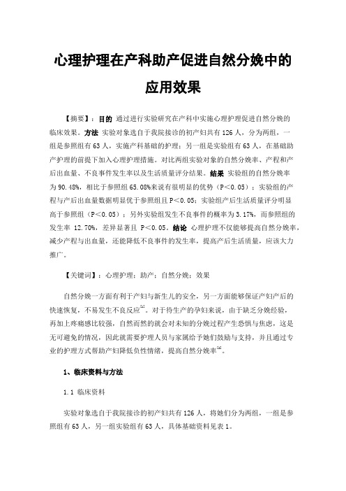 心理护理在产科助产促进自然分娩中的应用效果
