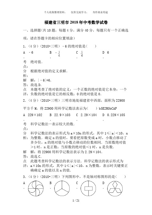 2018年福建省三明市中考数学试卷含答案