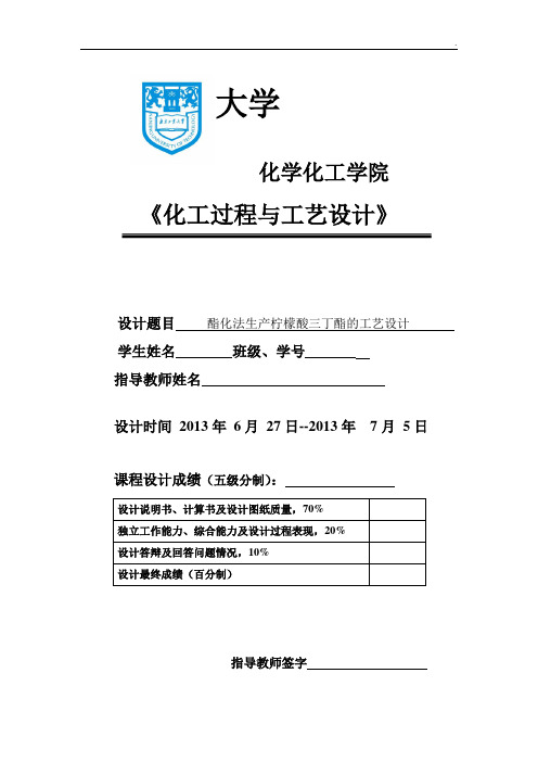 酯化法生产柠檬酸三丁酯的工艺设计课程设计