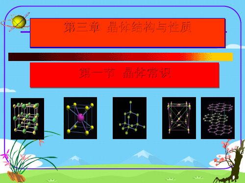 人教版化学选修三物质结构与性质3.1晶体的常识优秀课件PPT