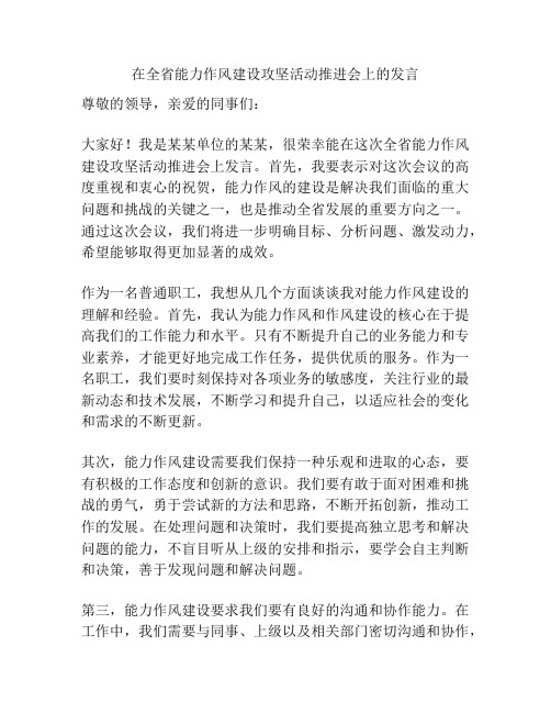 在全省能力作风建设攻坚活动推进会上的发言