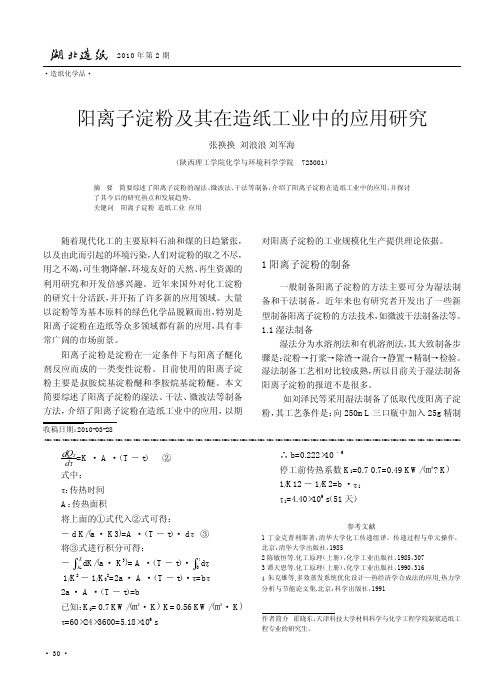 阳离子淀粉及其在造纸工业中的应用研究