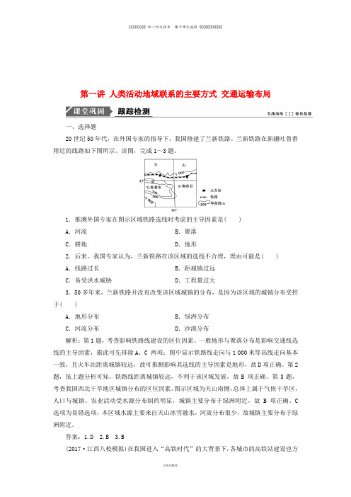 高考地理一轮复习 第二部分第八单元第一讲 交通运输布局跟踪检测 鲁教版