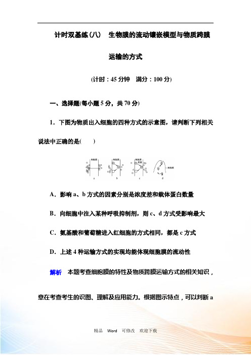 最新2021-2022年高考生物一轮复习生物膜的流动镶嵌模型与物质跨膜运输的方式 Word版含解析