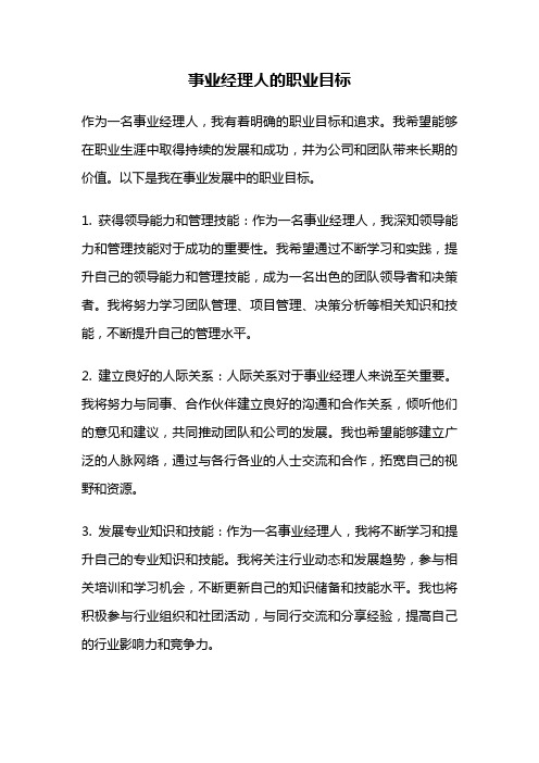 事业经理人的职业目标