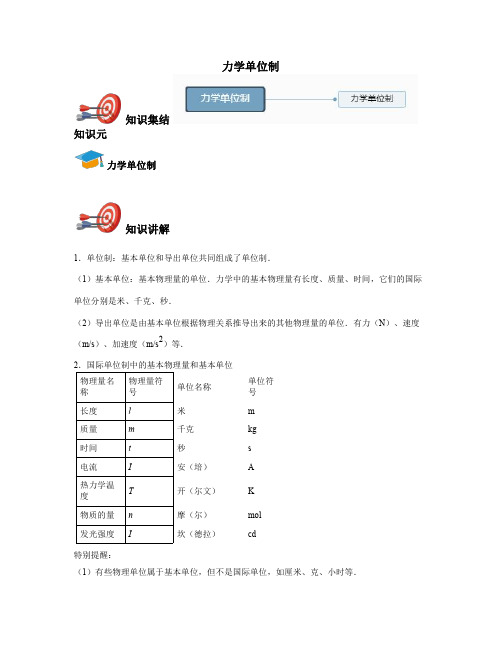 高中物理必修一-力学单位制
