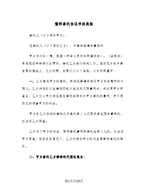 2024年律师委托协议书经典版（六篇）