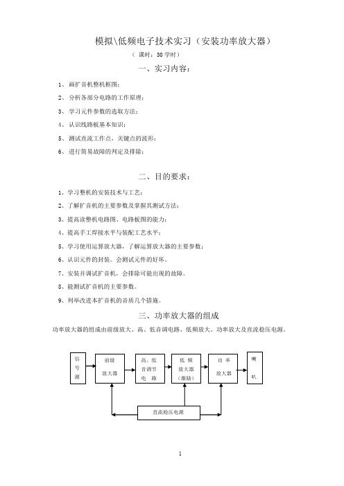 20112012(2)学期低频(模拟)电子技术实习(功率放大器)教案稿