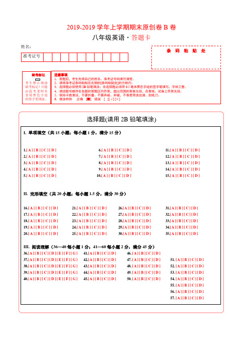 学易密卷：段考模拟君之八年级英语上学期期末原创卷B卷(安徽)(答题卡)-精选学习文档