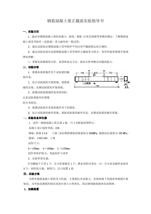 钢筋混凝土简支梁实验指导书(修)