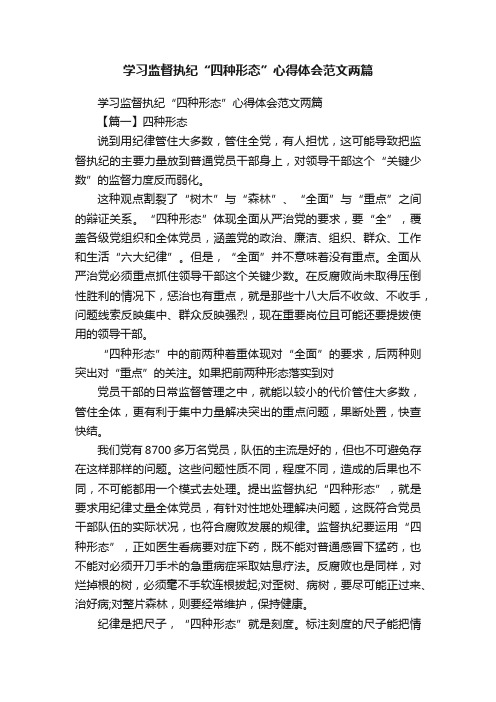 学习监督执纪“四种形态”心得体会范文两篇