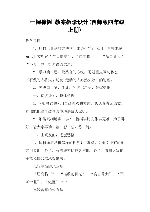 一棵橡树 教案教学设计(西师版四年级上册)