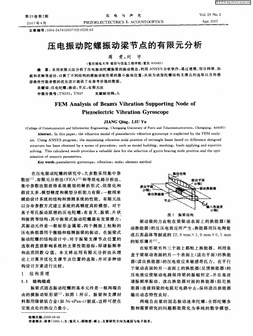 压电振动陀螺振动梁节点的有限元分析