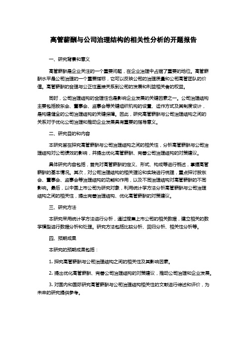 高管薪酬与公司治理结构的相关性分析的开题报告