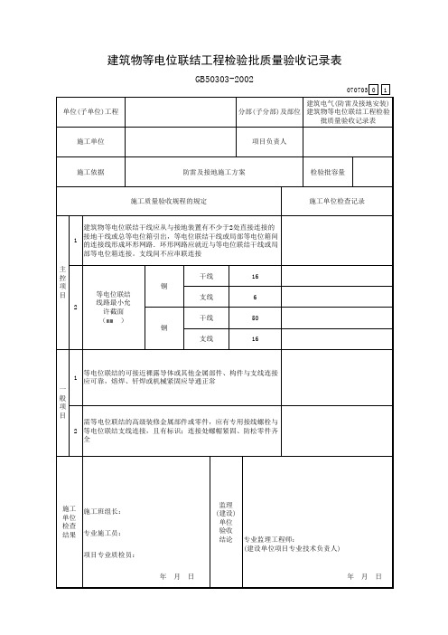 建筑物等电位联结工程检验批质量验收记录表