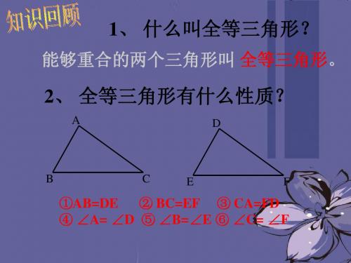 8.3-1怎样判定三角形全等课件 (青岛版八年级下)