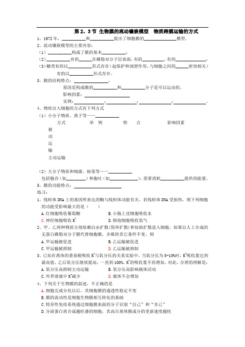 高中生物人教版必修1全册复习提纲：第4章第2、3节 生物膜的流动镶嵌模型  物质跨膜运输的方式