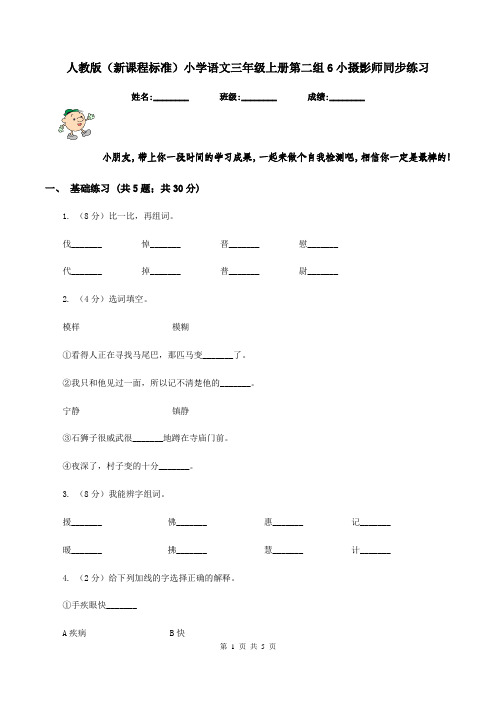 人教版(新课程标准)小学语文三年级上册第二组6小摄影师同步练习