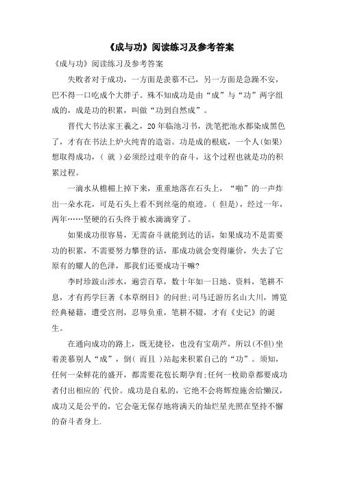 《成与功》阅读练习及参考答案