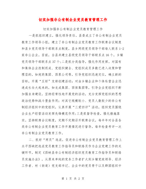 切实加强非公有制企业党员教育管理工作【可编辑版】