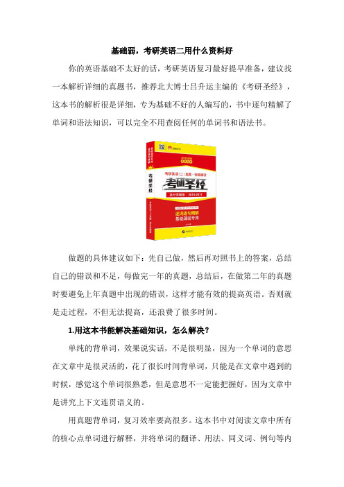 基础弱,考研英语二用什么资料好