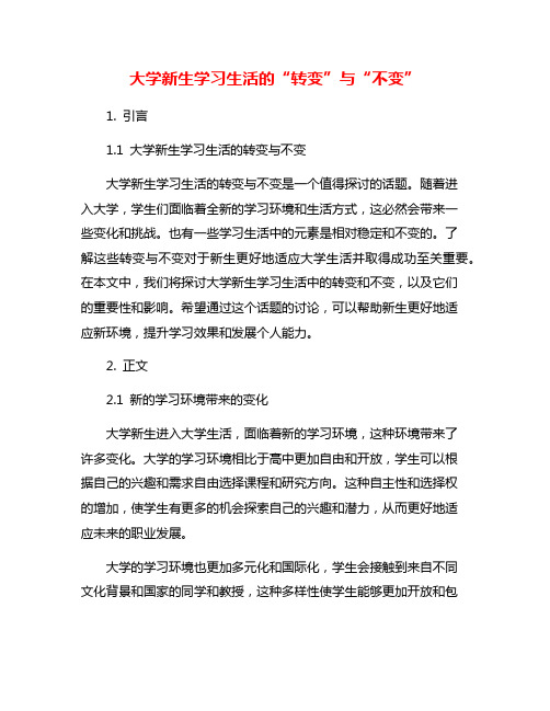 大学新生学习生活的“转变”与“不变”