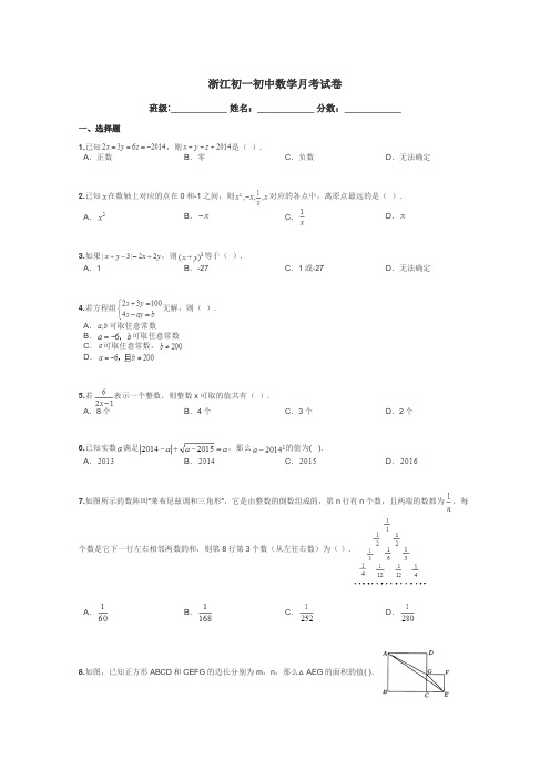 浙江初一初中数学月考试卷带答案解析
