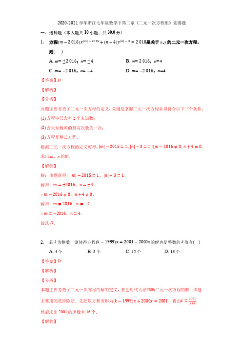 2020-2021学年浙江七年级数学下第二章《二元一次方程组》竞赛题(解析版)