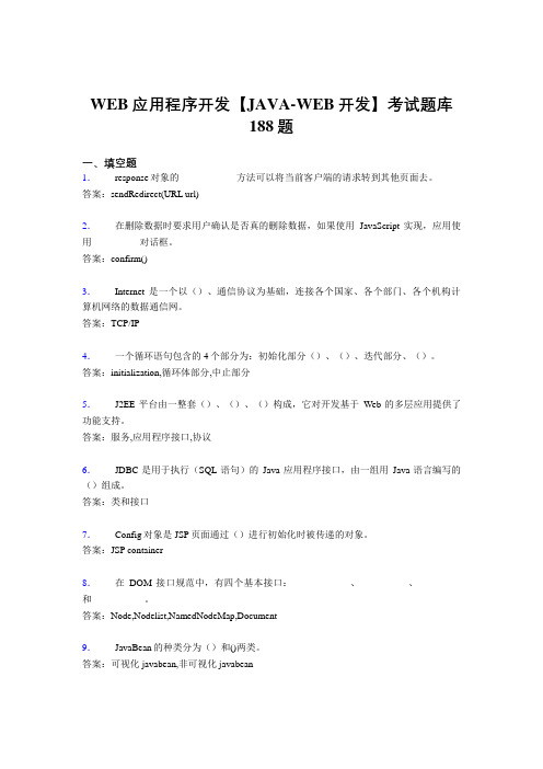 最新WEB应用程序开发【JAVA-WEB开发】完整题库188题(含参考答案)