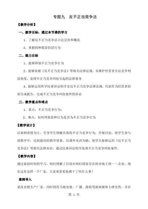 2019年经济法---反不正当竞争法教案12页word