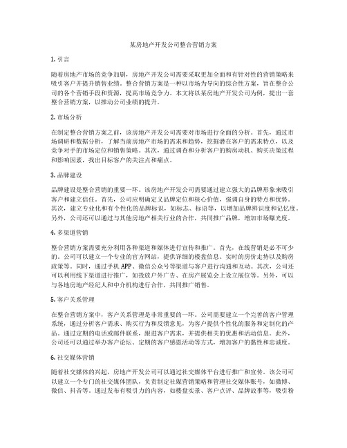 某房地产开发公司整合营销方案