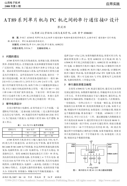 AT89系列单片机与PC机之间的串行通信接口设计_郭成林