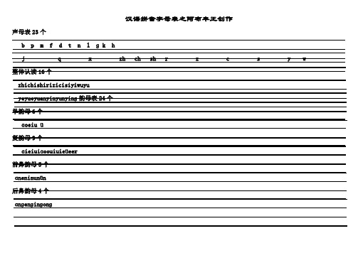 汉语拼音字母表(四线格)声母+单韵母+复韵母+整体认读+绕口令