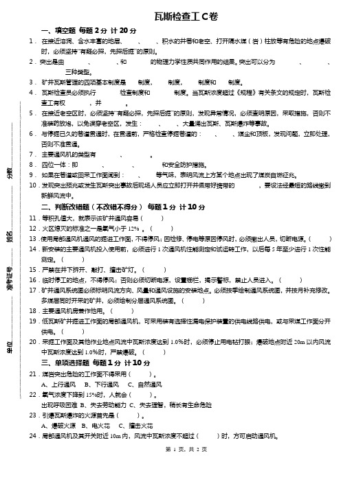 瓦斯检查工C卷