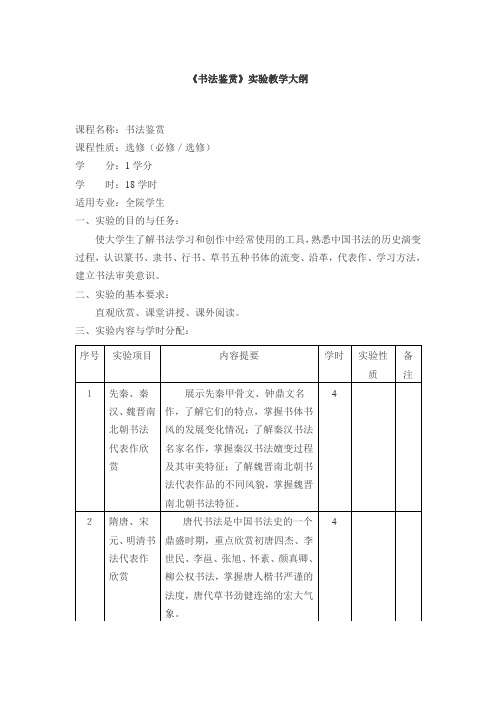 《书法鉴赏》实验教学大纲