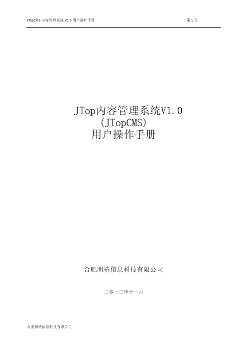 JTopCMS内容管理系统V1.0用户操作手册