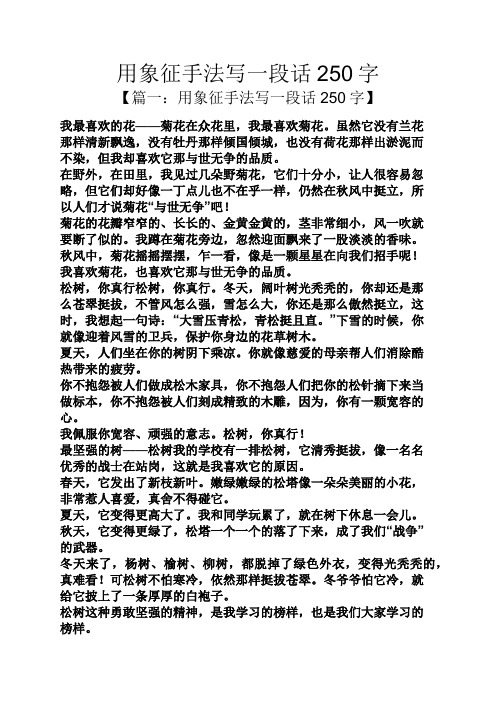 用象征手法写一段话250字