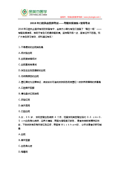 2018年口腔执业医师考试——考题实操演练+常用考点