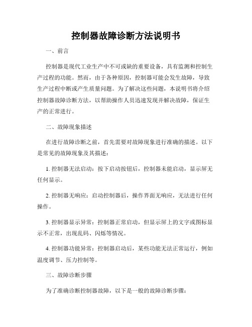 控制器故障诊断方法说明书