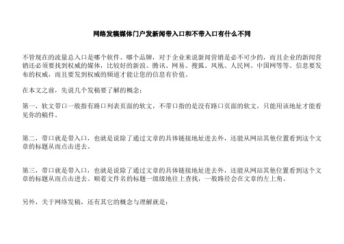 网络发稿媒体门户发新闻带入口和不带入口有什么不同