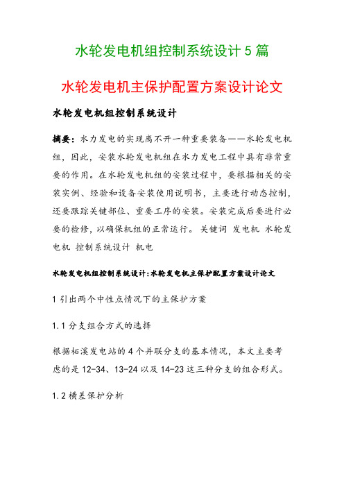 水轮发电机组控制系统设计5篇(水轮发电机主保护配置方案设计论文)