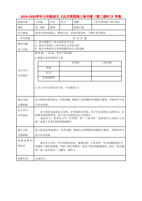 2019-2020学年七年级语文《从百草园到三味书屋(第二课时)》学案.doc