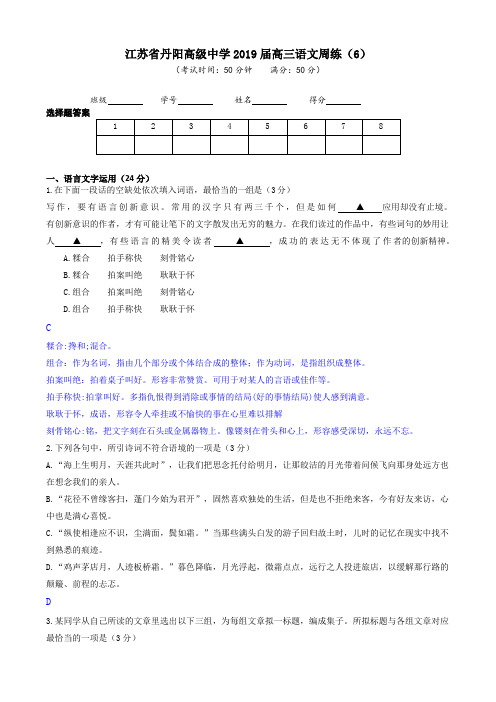 江苏省丹阳高级中学2019届高三语文周练6含答案