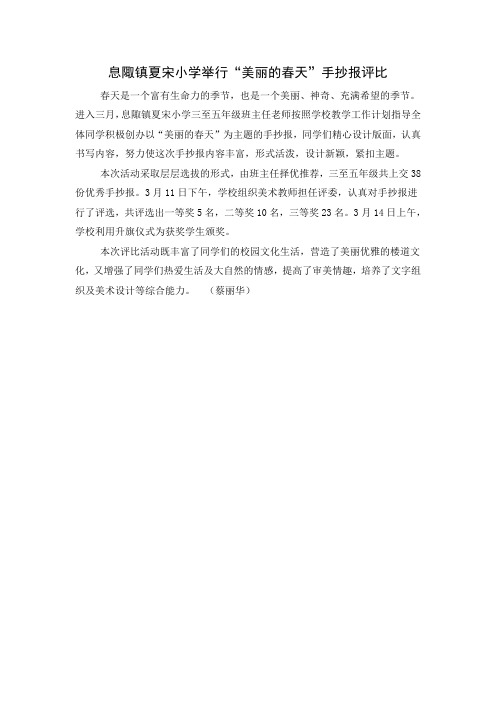 息陬镇夏宋小学举行“美丽的春天”手抄报评比