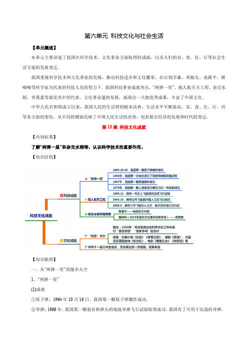 第六单元  科技文化与社会生活-八年级历史下册知识精要(部编版)