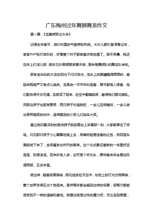 广东梅州过年舞狮舞龙作文