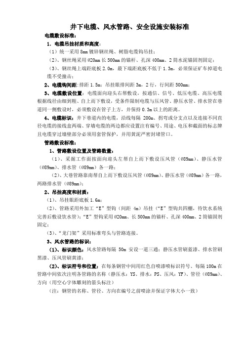 井下电缆风水管路、安全设施安装标准