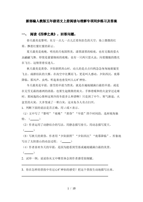 新部编人教版五年级语文上册阅读与理解专项同步练习及答案