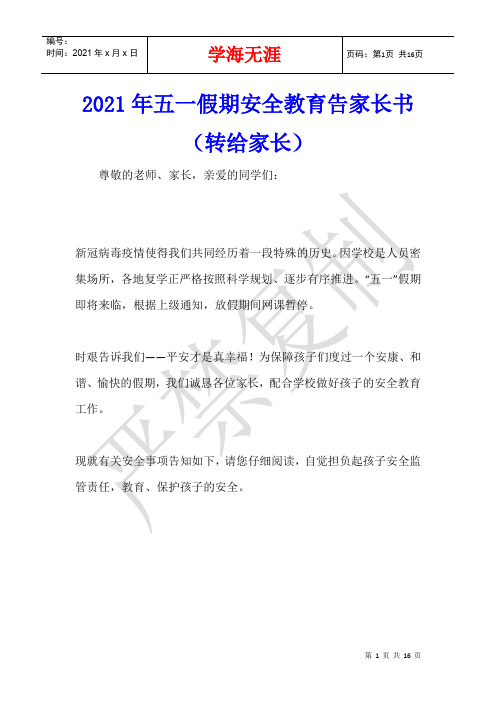 2021年五一假期安全教育告家长书(转给家长)